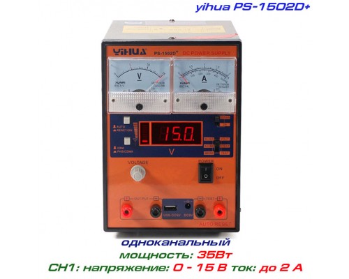 Yihua 1502D+ блок питания регулируемый, 1 канал: 0-15В, 0-2А