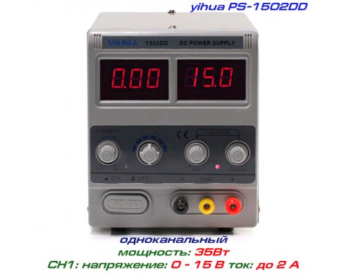 YIHUA-1502DD  блок питания регулируемый, 1 канал: 0-15В, 0-2А