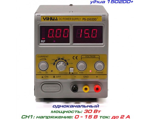 YIHUA-1502DD+  блок питания регулируемый, 1 канал: 0-15В, 0-2А