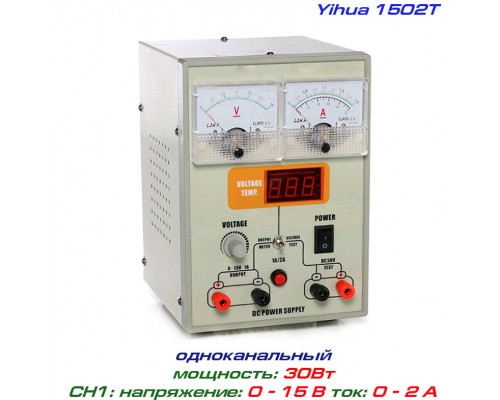 Yihua 1502T блок питания регулируемый, 1 канал: 0-15В, 0-2А