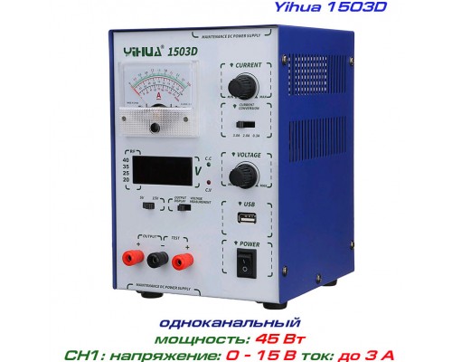 Yihua 1503D блок питания регулируемый, 1 канал: 0-15В, 0-3А