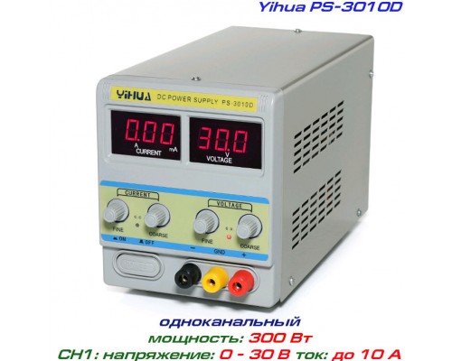 YIHUA-PS3010D  блок питания регулируемый, 1 канал: 0-30 В, 0-10 А