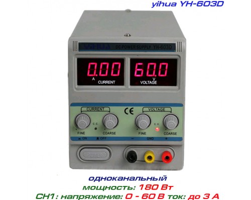 Yihua-603D  блок питания регулируемый, 1 канал: 0-60 В, 0-3 А