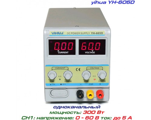 YIHUA-605D  блок питания регулируемый, 1 канал: 0-60 В, 0-5 А
