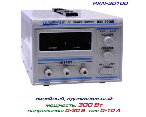RXN-3010D блок питания регулируемый, 1 канал: 0-30В, 0-10А