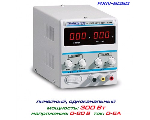 RXN-605D блок питания регулируемый, 1 канал: 0-60В, 0-5А