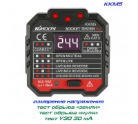 KKM5, тестер УЗО 30мА, тест розеток