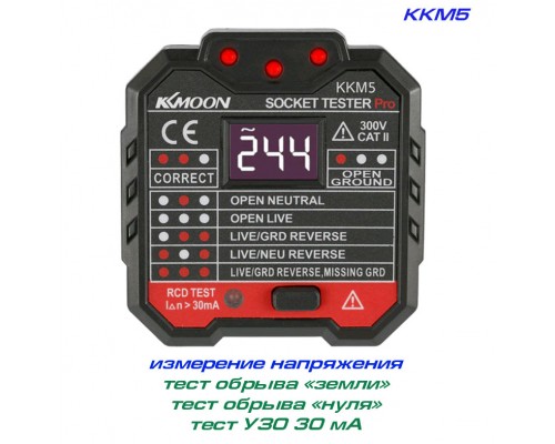 KKM5, тестер УЗО 30мА, тест розеток