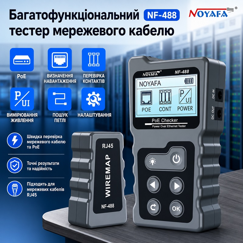 Удобный и эффективный прибор NF-488 Noyafa при тестировании PoE NOYAFA NF-488 - тестер PoE* з функціями побудови карти розпинування, вимірювання напруги, струму та потужності, виробництва компанії NOYAFA.